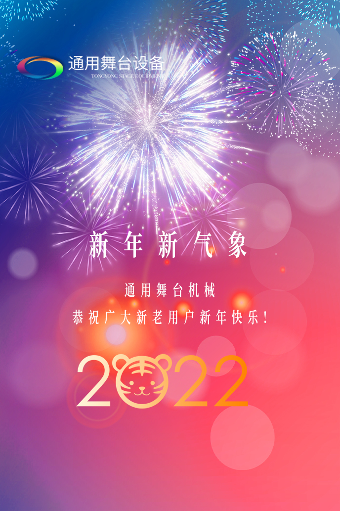 通用舞臺機械2022新年賀詞！攜手并肩，再接再勵！用辛勤和汗水譜寫2022新的篇章！