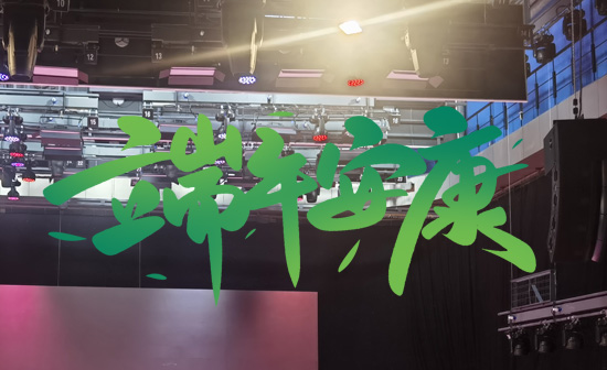 通用舞臺阻燃幕布祝廣大新老用戶端午安康，萬事順?biāo)欤? />
</p>
<p style=