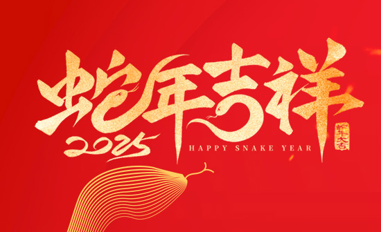 通用舞臺阻燃幕布恭祝新老客戶2025蛇年大吉！